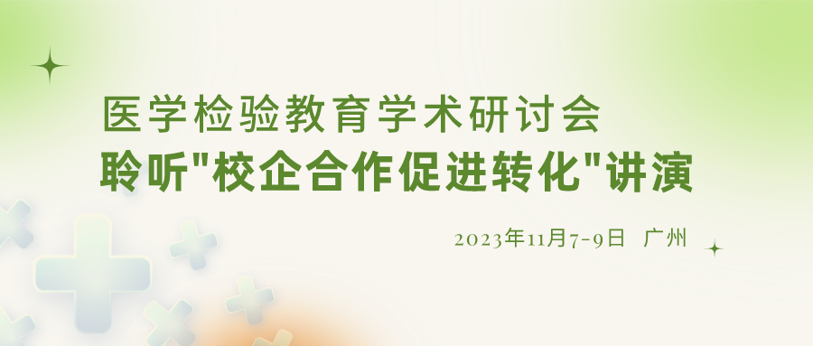 【重要通知】誠邀參加“醫(yī)學(xué)檢驗(yàn)教育學(xué)術(shù)研討會(huì)”，聆聽“校企合作促進(jìn)轉(zhuǎn)化”演講