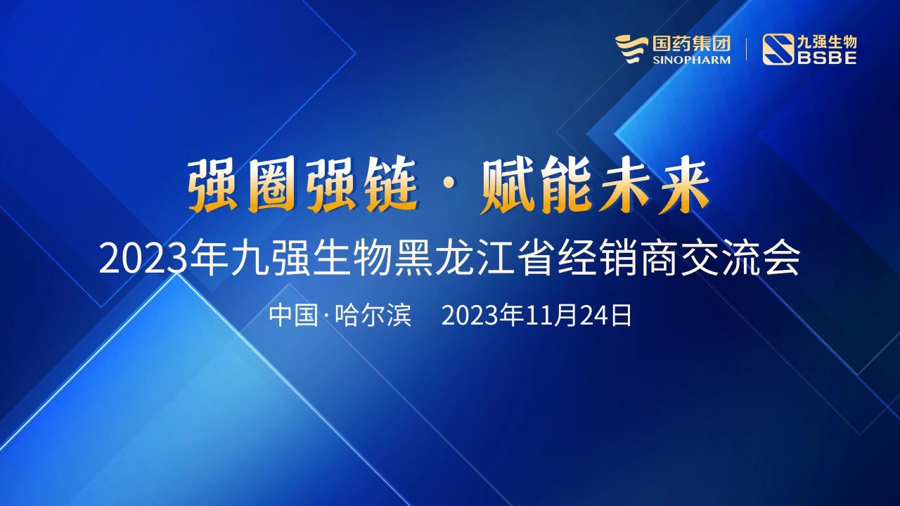 黑龍江站 | 九強生物2023“強圈強鏈·賦能未來”經(jīng)銷商交流會圓滿舉行！